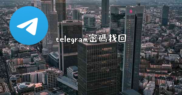 telegram密碼找回