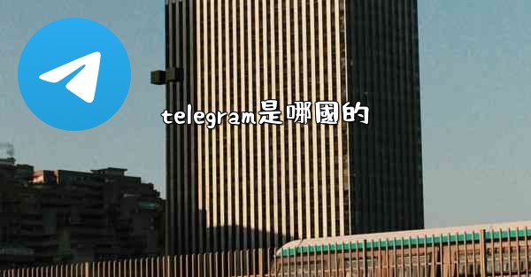 telegram是哪國的