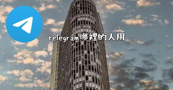 telegram哪裡的人用