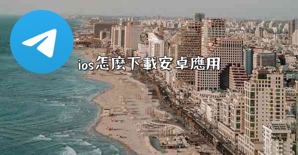 ios怎麼下載安卓應用