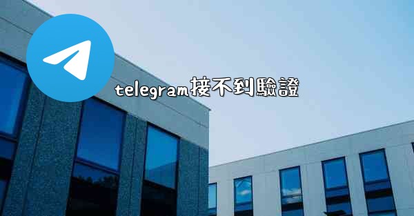 telegram接不到驗證