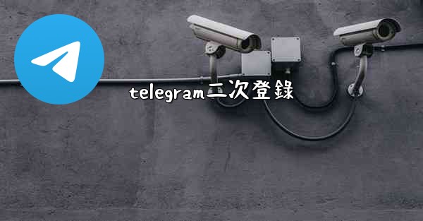 telegram二次登錄