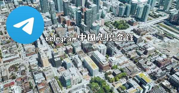 telegram中國怎麼登錄