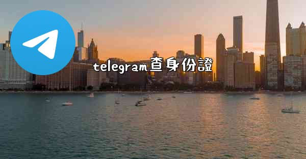 telegram查身份證