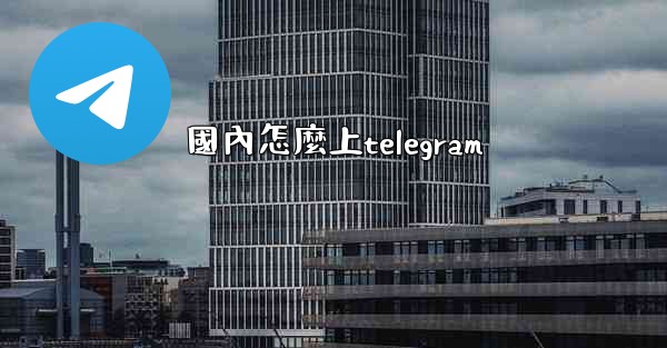 國內怎麼上telegram
