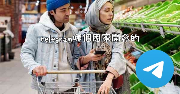 telegram哪個國家開發的