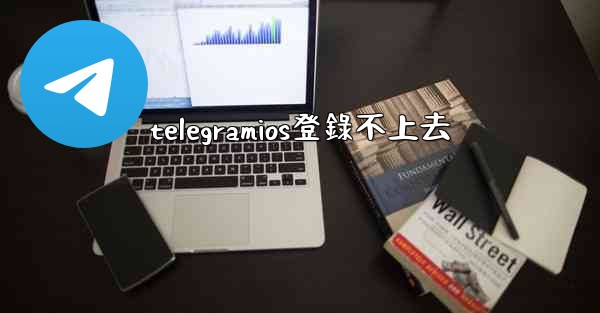 telegramios登錄不上去