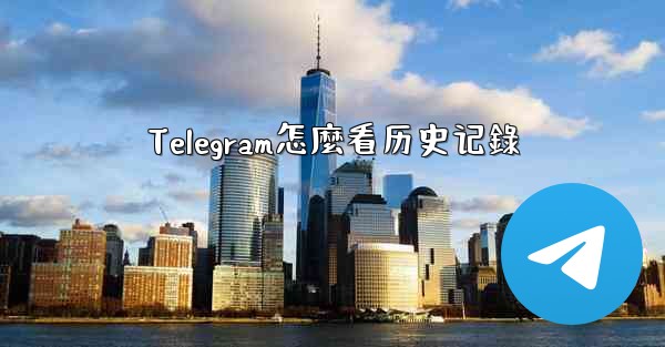 Telegram怎麼看历史记錄