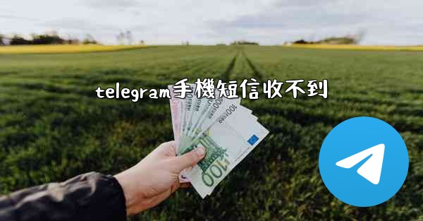 telegram手機短信收不到