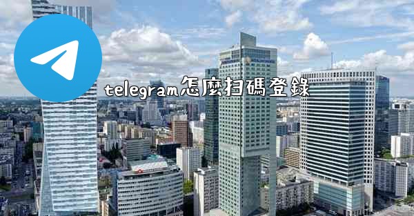 telegram怎麼扫碼登錄