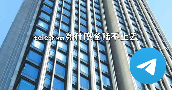 telegram為什麼登陆不上去