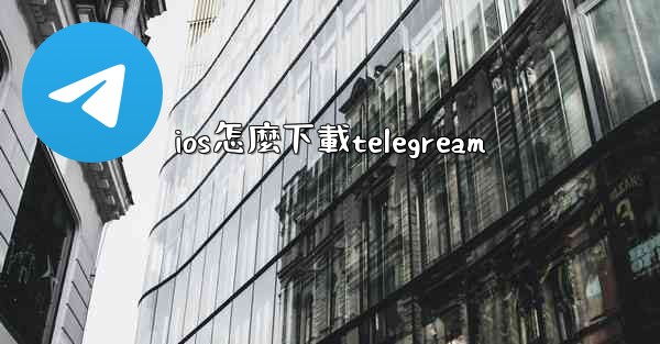 ios怎麼下載telegream