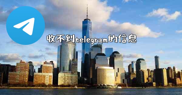 收不到telegram的信息