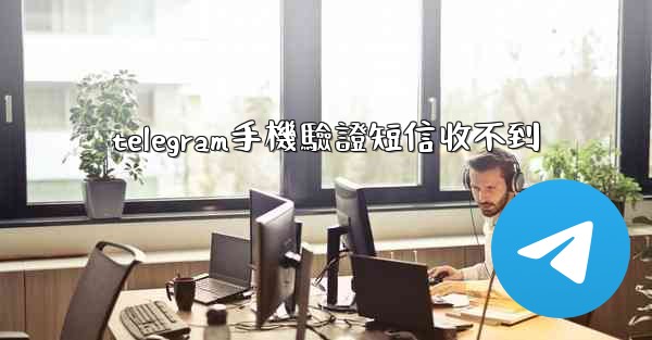 telegram手機驗證短信收不到