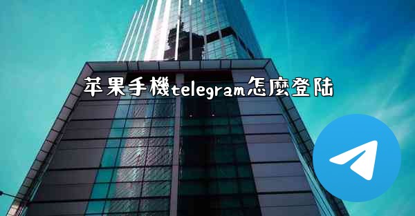 苹果手機telegram怎麼登陆