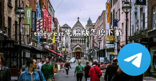 telegreat電腦版怎麼下載