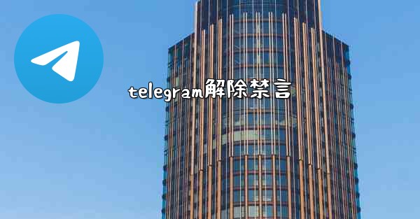 telegram解除禁言