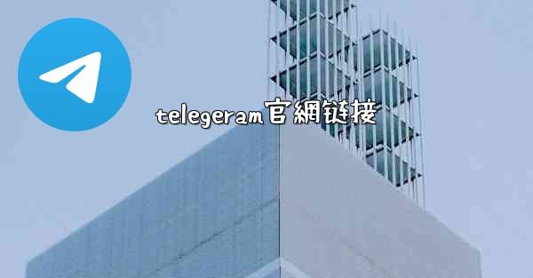 telegeram官網链接