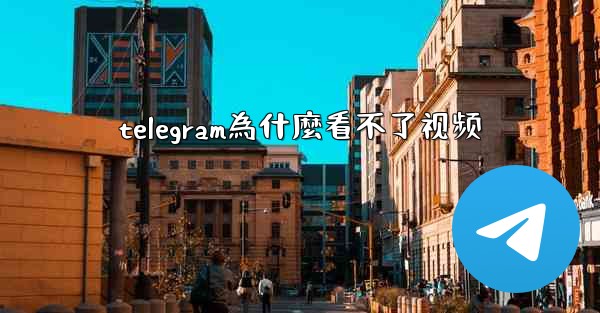 telegram為什麼看不了视频