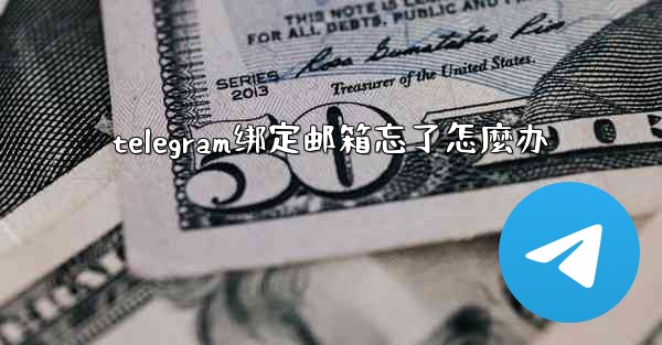 telegram绑定邮箱忘了怎麼办