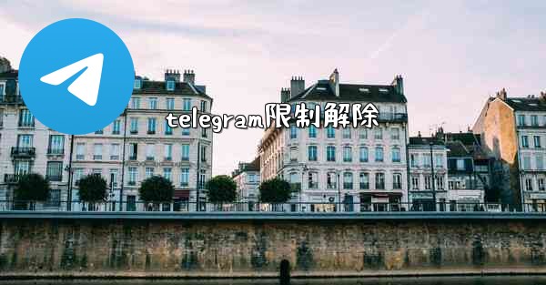 telegram限制解除