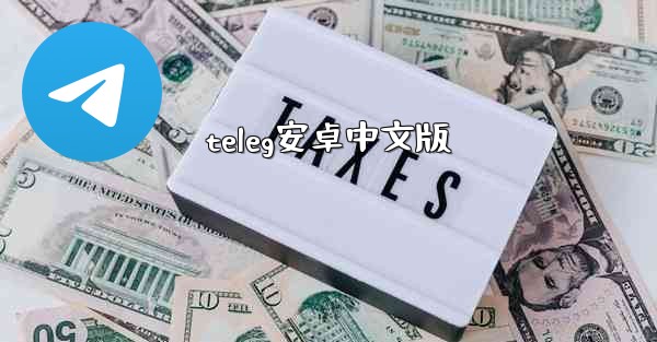 teleg安卓中文版