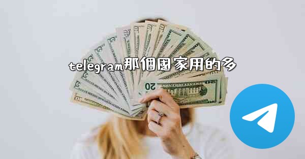 telegram那個國家用的多