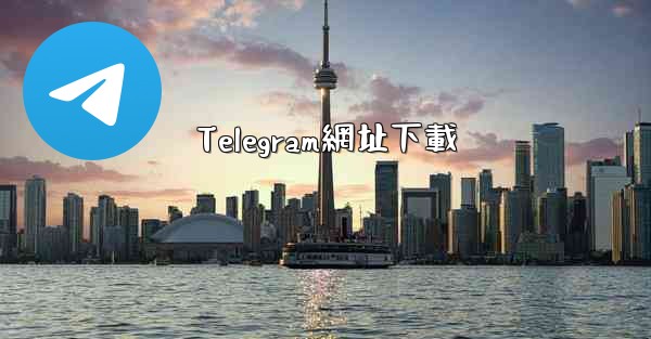Telegram網址下載
