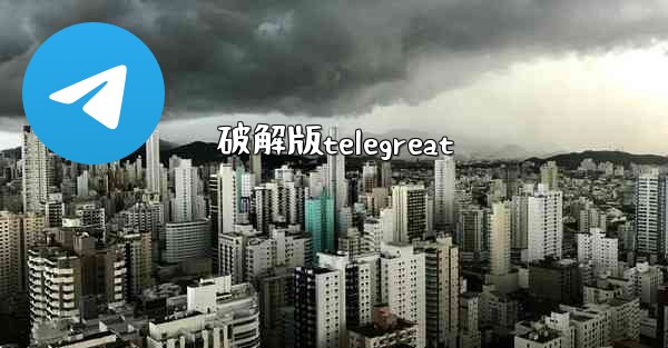 破解版telegreat