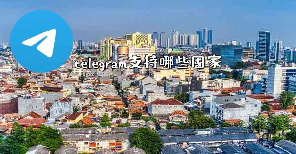 telegram支持哪些國家