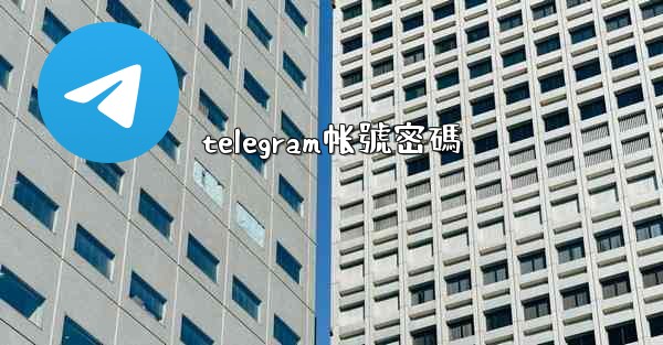 telegram帐號密碼