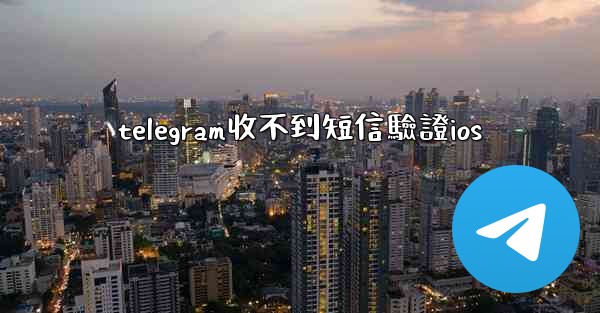 telegram收不到短信驗證ios