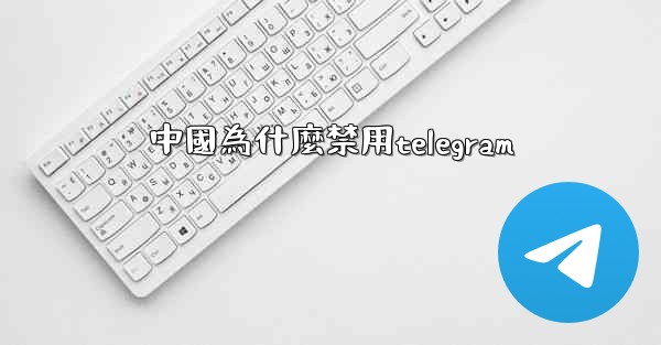 中國為什麼禁用telegram