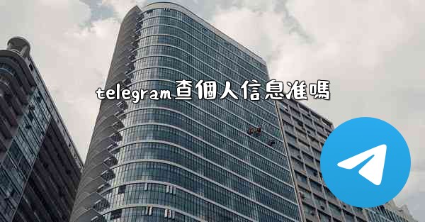 telegram查個人信息准嗎