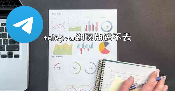 telegram網页版进不去