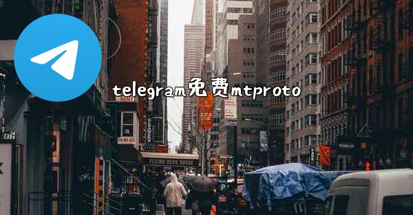 telegram免费mtproto