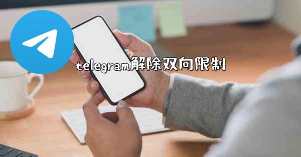 telegram解除双向限制