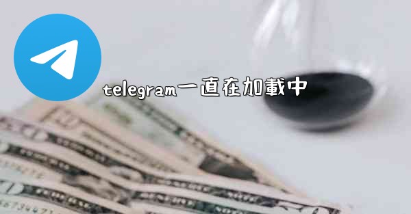 telegram一直在加載中