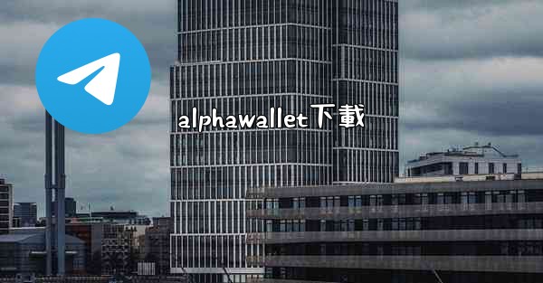 alphawallet下載