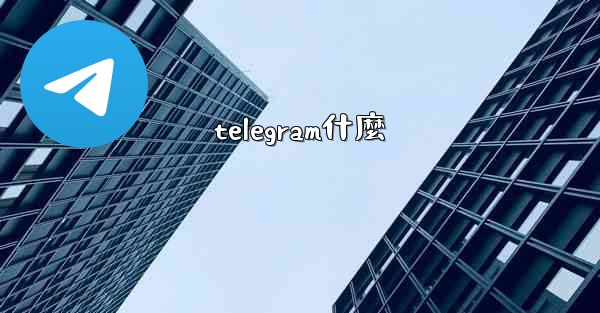 telegram什麼