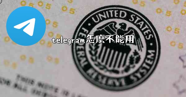 telegram怎麼不能用