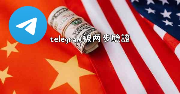 telegram被两步驗證