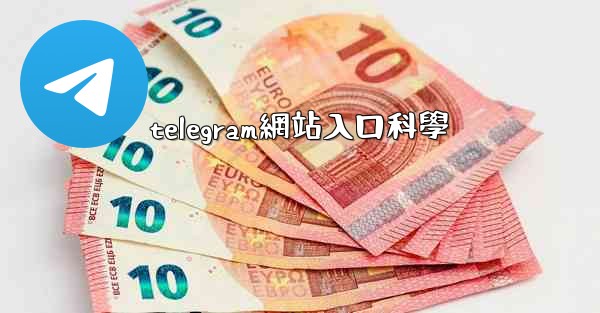 telegram網站入口科學