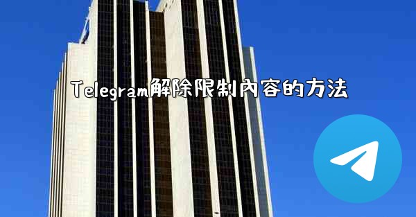 Telegram解除限制內容的方法
