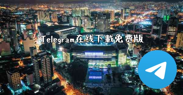 Telegram在线下載免费版