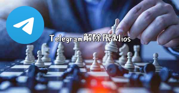 Telegram解除限制ios