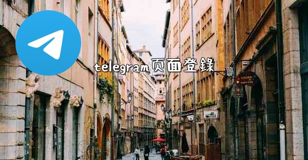 telegram页面登錄
