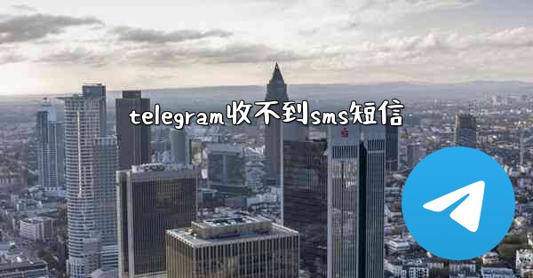 telegram收不到sms短信