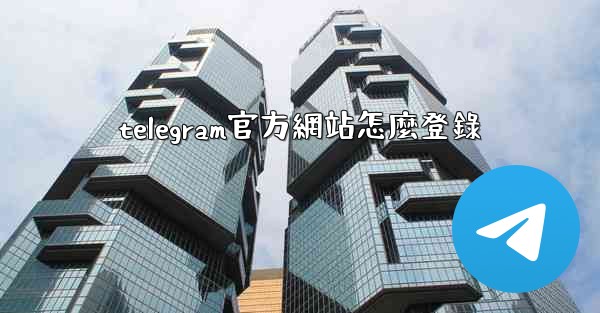telegram官方網站怎麼登錄