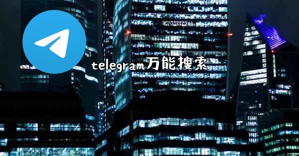 telegram万能搜索
